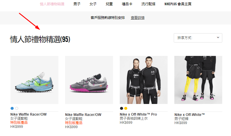 Nike.com香港網2020優惠碼, 情人節禮物精選, 滿HK$599免運費